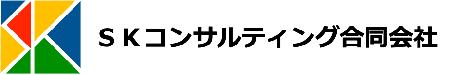 SKコンサルティング合同会社